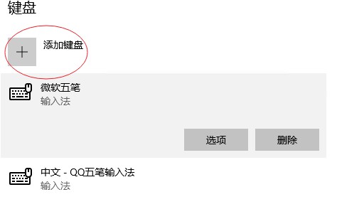 windows10-shurufa-xiantianjia-zaishanchu-1.jpg